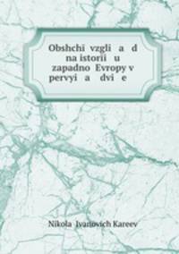 Obshch vzgli a d na istori u zapadno Evropy v pervyi a dvi e .
