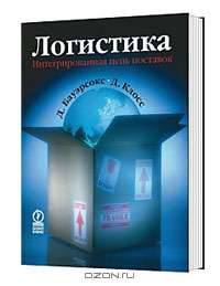 Логистика. Интегрированная цепь поставок