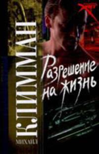 Разрешение на жизнь - (Русский хит)