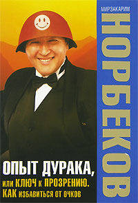 Опыт дурака, или Ключ к прозрению. Как избавиться от очков