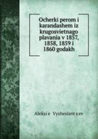 Очерки пером и карандашем из кругосветного плавания. в 1857, 1858, 1859 и 1860 годах