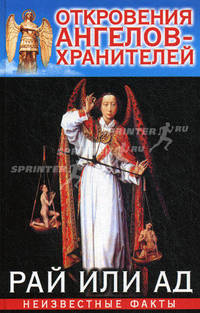 Откровения Ангелов-Хранителей. Рай или Ад. Неизвестные факты