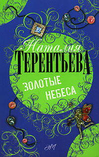 Золотые небеса