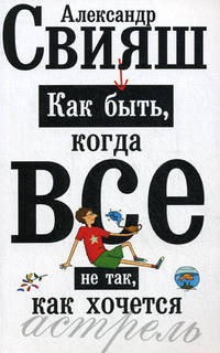 Как быть, когда все не так, как хочется. Как понять уроки жизни и стать ее любимцем