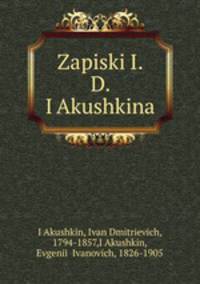 Записки И. Д. Якушкина