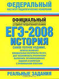 ЕГЭ-2008: История: Реальные задания - (Федеральный институт педагогических измерений)