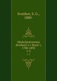 Общественное движение в России, 1700-1895. 1-2