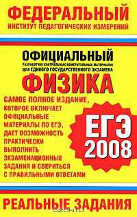 Физика. ЕГЭ-2008. Реальные задания