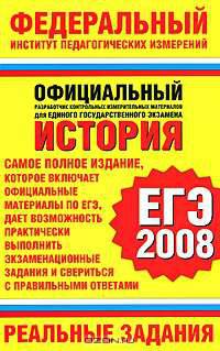 ЕГЭ-2008. История. Реальные задания