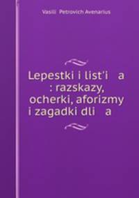 Lepestki i listi a : razskazy, ocherki, aforizmy i zagadki dli a .