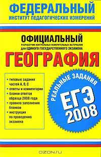 География. ЕГЭ-2008. Реальные задания