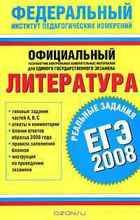 Литература. ЕГЭ-2008. Реальные задания