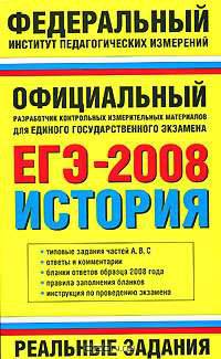 ЕГЭ - 2008. История. Реальные задания - (Федеральный институт педагогических измерений)