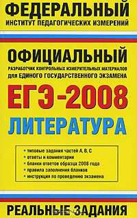 ЕГЭ-2008. Литература. Реальные задания