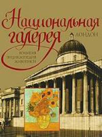 Национальная галерея. Лондон