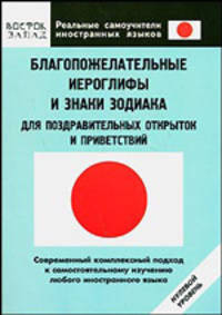 Благопожелательные иероглифы и знаки зодиака для поздравительных открыток и приветствий. Нулевой уровень