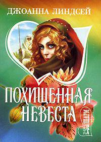Похищенная невеста