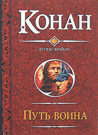 Путь воина. Конан и Кхитайский мудрец; Конан и неуныввающая воровка; Конан и дво