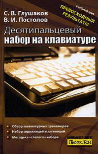 Десятипальцевый метод набора на клавиатуре