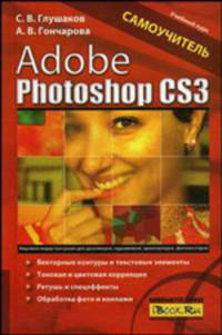Adobe Photoshop CS3. Самоучитель - (Учебный курс)