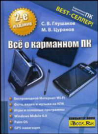 Все о карманном ПК. 2-е издание
