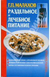 Раздельное и лечебное питание - (Рецепты здоровья)