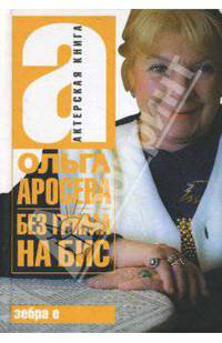 Без грима на бис - (Актерская книга)