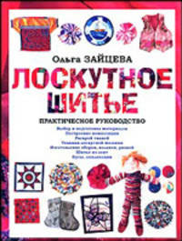 Лоскутное шитье. Практическое руководство