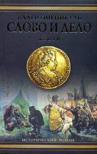 Слово и дело. В 2 книгах. Книга 2. Мои любезные конфиденты