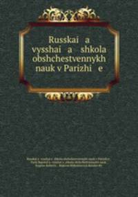 Русская высшая школа общественных наук в Париже