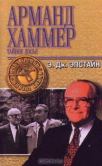 Досье. Тайная история А. Хаммера