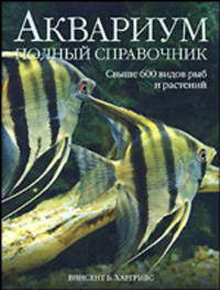 Аквариум. Полный справочник