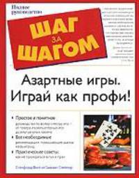 Азартные игры. Играй как профи!