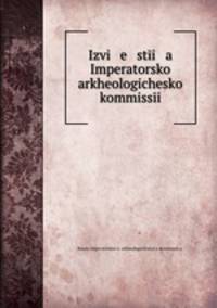 Известия Императорской археологической коммиссии