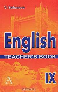 English IX: Teacher`s Book. Книга для учителя к учебнику английского языка для 9 класса