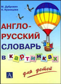 Англо-русский иллюстрированный словарь для детей
