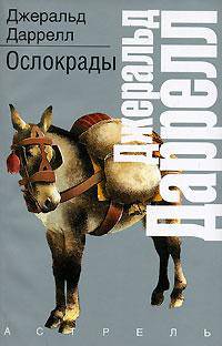 Ослокрады / Пер. с англ. С. Лосева