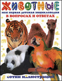 Животные. Моя первая детская энциклопедия в вопросах и ответах