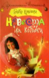 Невеста из коробки: Роман - (Иронический детектив)