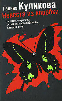 Невеста из коробки