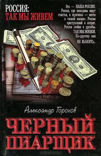 Черный пиарщик