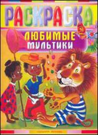 Любимые мультики