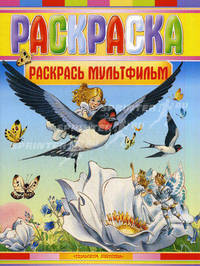 Раскраска. Раскрась мультфильм