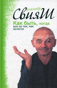 Как быть, когда все не так, как хочется. Как понять уроки жизни и стать ее любимцем