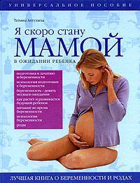 Я скоро стану мамой! В ожидании ребенка