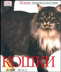 Кошки: Новая энциклопедия / Пер. с англ.