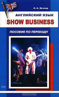 Английский язык. Show Business. Пособие по переводу