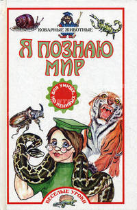 Я познаю мир. Коварные животные
