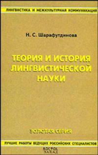 Теория и история лингвистической науки - (Лингвистика и межкультурная коммуникация. Золотая серия)