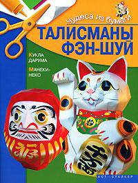 Талисманы фэн-шуй